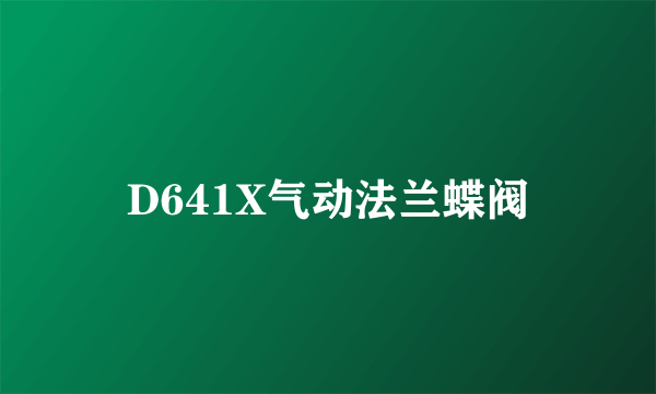 D641X气动法兰蝶阀