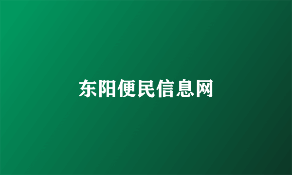 东阳便民信息网