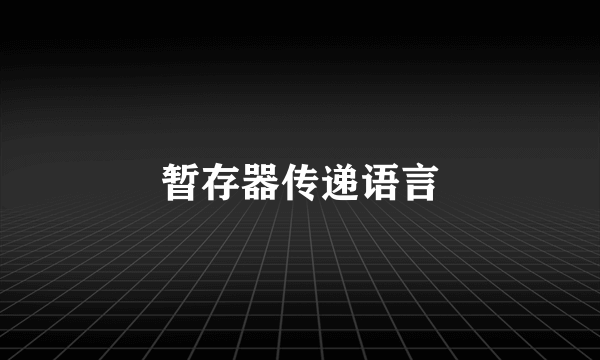 暂存器传递语言