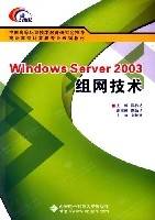 WindowsServer2003组网技术