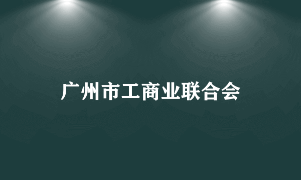 广州市工商业联合会