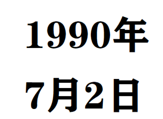 1990年7月2日