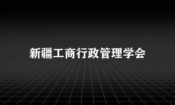 新疆工商行政管理学会