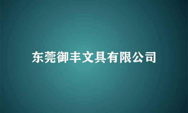 东莞御丰文具有限公司