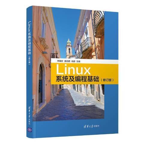 Linux系统及编程基础（2021年清华大学出版社出版的图书）