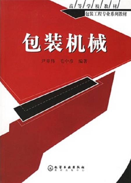 包装机械（2006年化学工业出版社出版的图书）