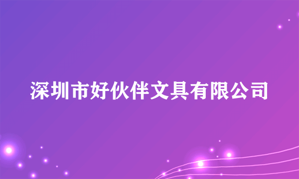 深圳市好伙伴文具有限公司