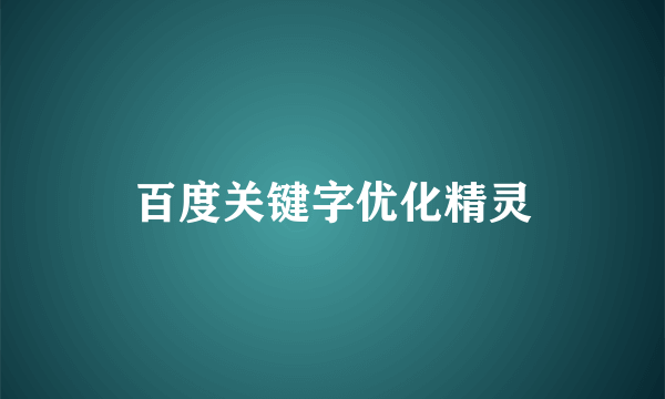 百度关键字优化精灵