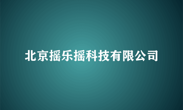 北京摇乐摇科技有限公司