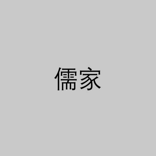 儒家（先秦诸子百家之一）