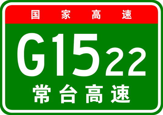 常熟—台州高速公路