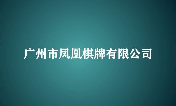 广州市凤凰棋牌有限公司