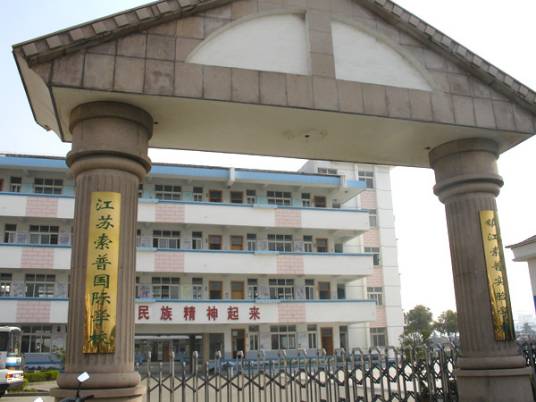 镇江市索普实验学校