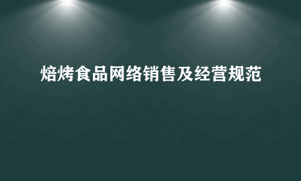 焙烤食品网络销售及经营规范