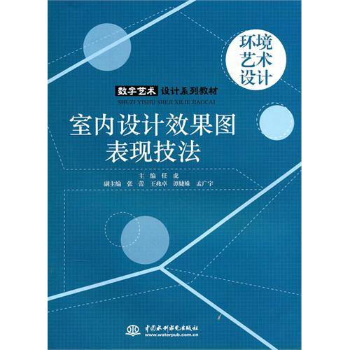 室内设计效果图表现技法（2010年中国水利水电出版社出版的图书）