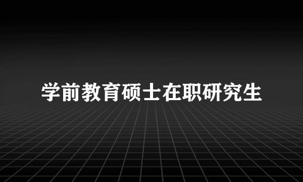 学前教育硕士在职研究生