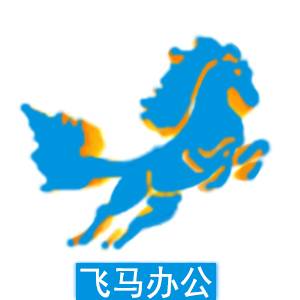 杭州飞马办公用品有限公司