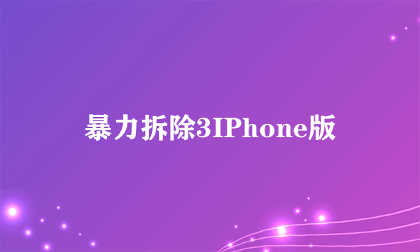 暴力拆除3IPhone版