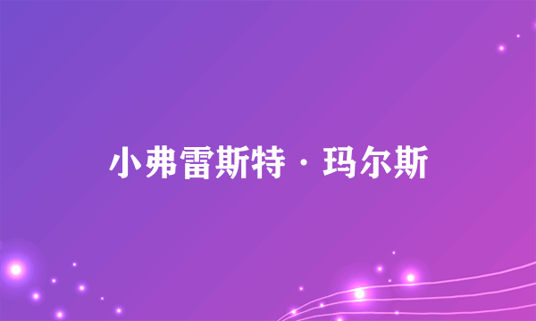 小弗雷斯特·玛尔斯