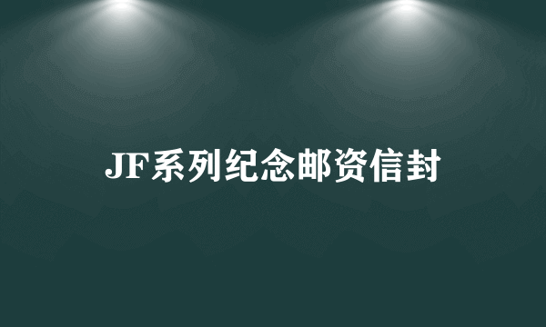 JF系列纪念邮资信封