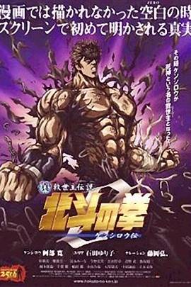 真救世主传说—北斗神拳：零健四郎传