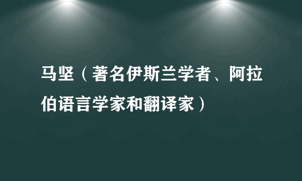 马坚（著名伊斯兰学者、阿拉伯语言学家和翻译家）