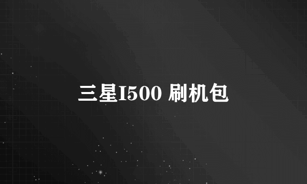 三星I500 刷机包