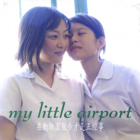 在动物园散步才是正经事（My Little Airport专辑）