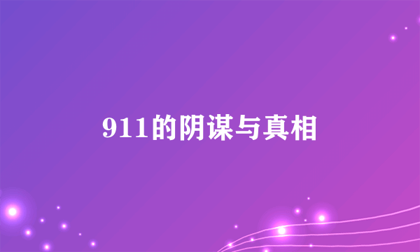 911的阴谋与真相