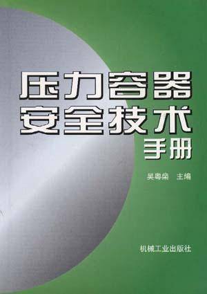 压力容器安全技术手册