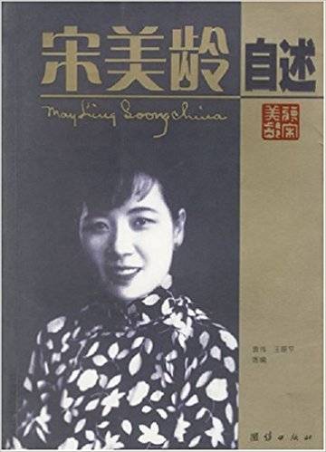 宋美龄自述（2007年团结出版社出版的图书）