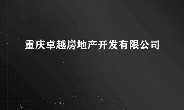 重庆卓越房地产开发有限公司