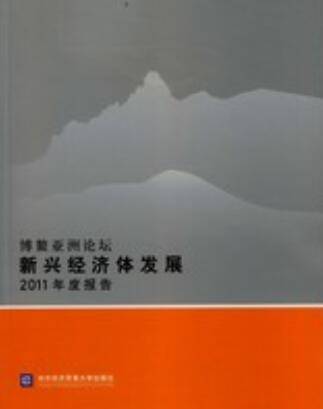 博鳌亚洲论坛新兴经济体发展：2011年度报告