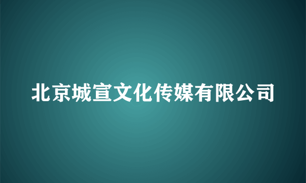 北京城宣文化传媒有限公司