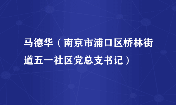 马德华（南京市浦口区桥林街道五一社区党总支书记）