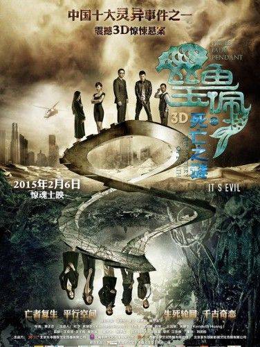 死亡之谜（2015年温兆伦主演3D神秘传说题材电影）