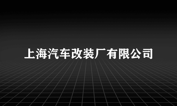 上海汽车改装厂有限公司