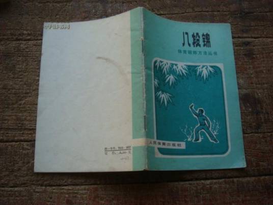 八段锦（2009年吉林科学技术出版社出版的图书）