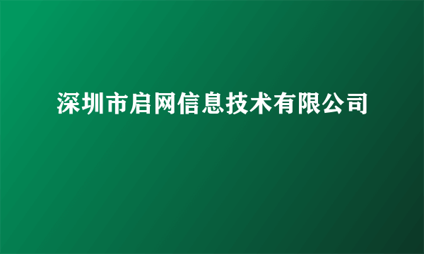 深圳市启网信息技术有限公司