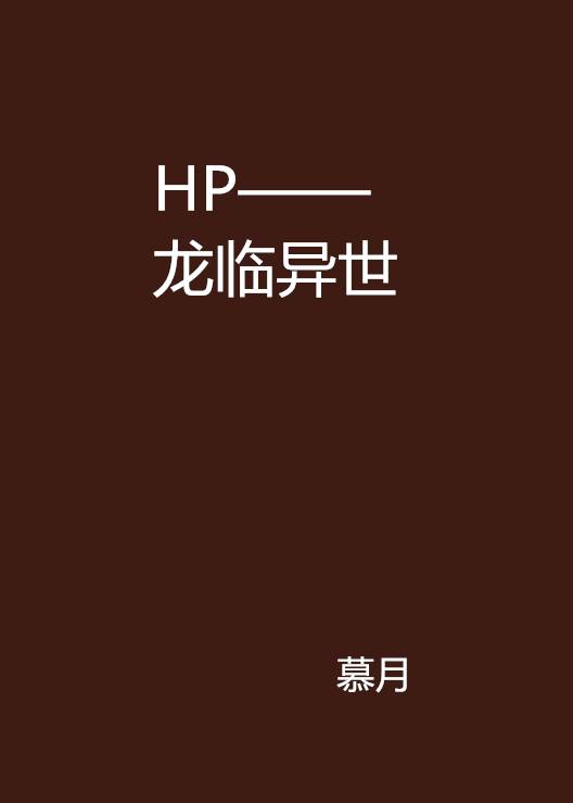 HP——龙临异世