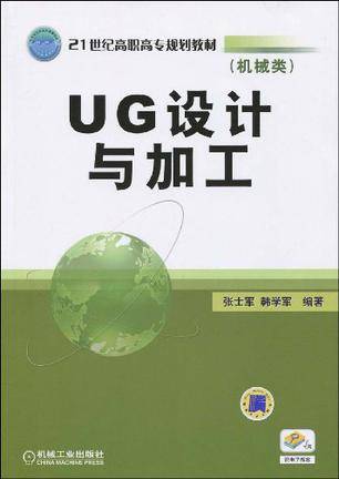 UG设计与加工