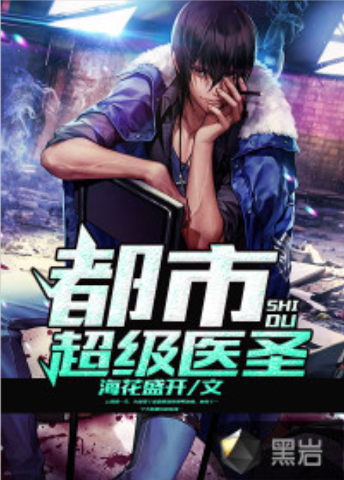 都市超级医圣（海花盛开创作的社会类网络小说）