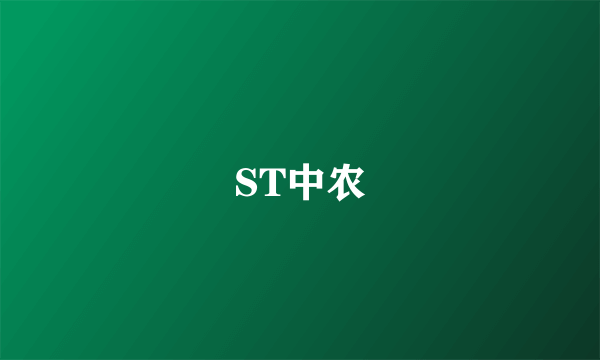 ST中农