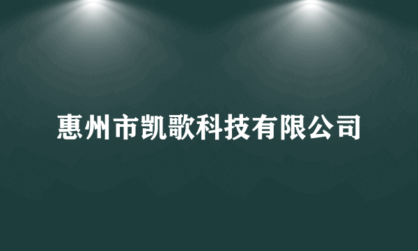 惠州市凯歌科技有限公司