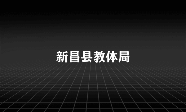 新昌县教体局