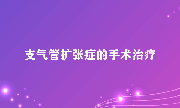 支气管扩张症的手术治疗