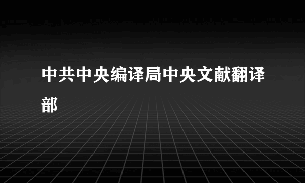 中共中央编译局中央文献翻译部