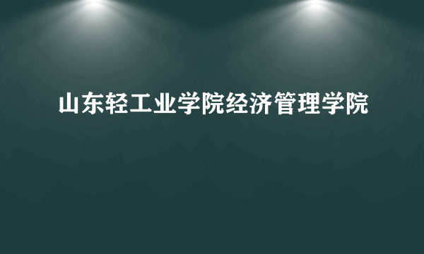 山东轻工业学院经济管理学院