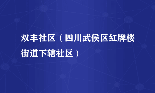 双丰社区（四川武侯区红牌楼街道下辖社区）