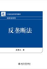 反垄断法（2011年北京大学出版社出版的图书）